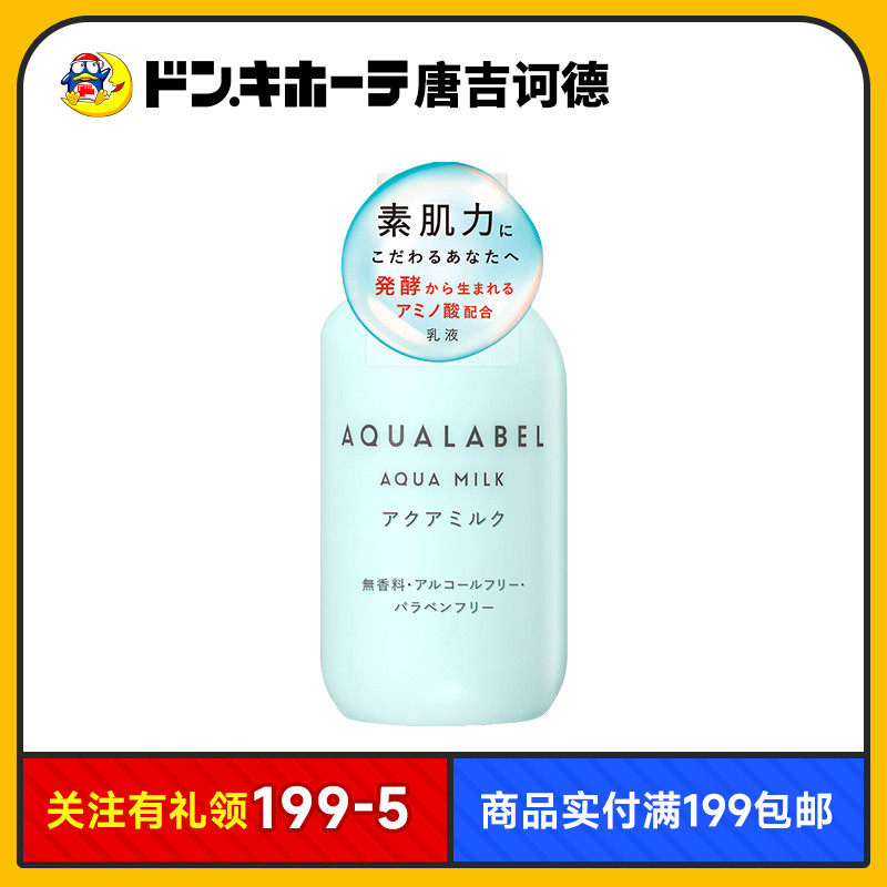 Donki唐吉诃德SHISEIDO资生堂AQUA LABEL水之印肌源健康乳液