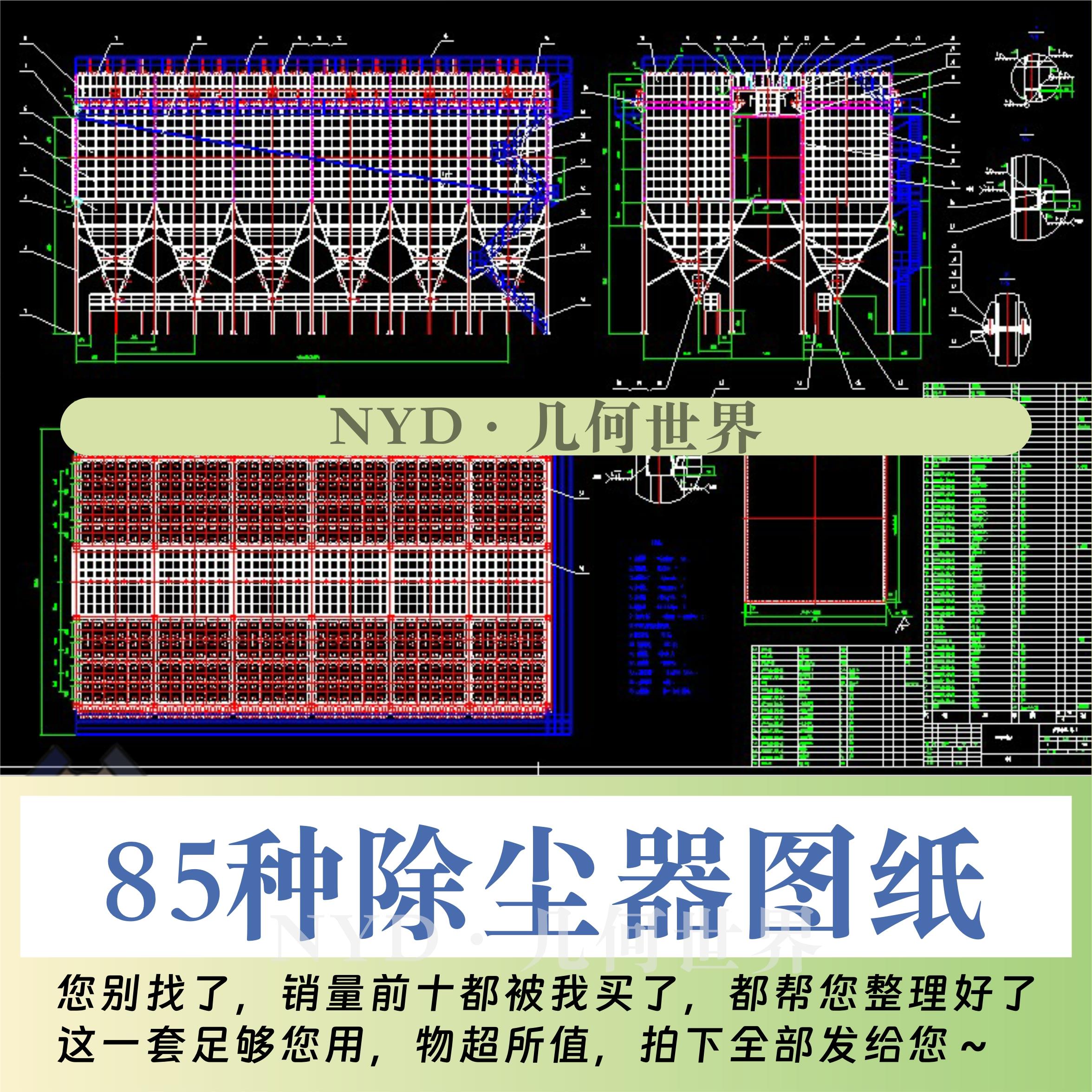 85种除尘器图纸/袋式除尘器旋风除尘器脉冲除尘器图纸总装配图cad