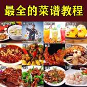 家常菜食谱电子版 5000道做法炒菜配方大全做饭烧菜全套视频教程