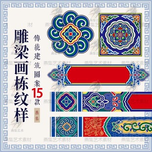 中国古风古典纹样传统古建筑宫殿宫廷雕梁边饰装饰花纹图案素材AI