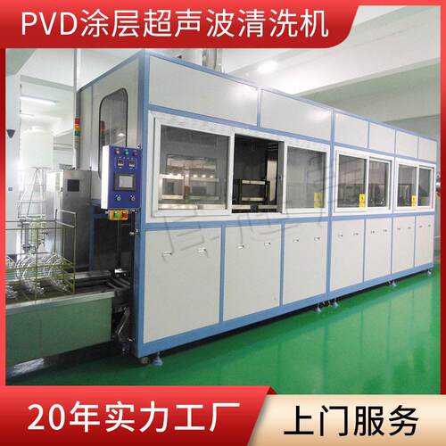 全自动PVD涂层超声波清洗机五金餐具卫浴建材除油除蜡清洗设备厂