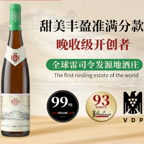 晚收葡萄开创者约翰山堡绿标雷司令白葡萄酒干型德国莱茵高QMP