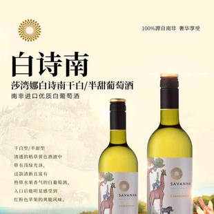 爆汁果香莎湾娜SAVANHA南非白诗南干白半甜白葡萄酒