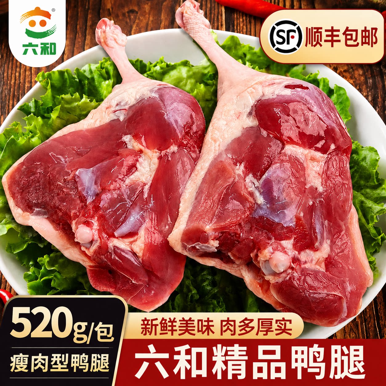 六和生鲜鸭腿520g/袋瘦肉型鸭腿图片