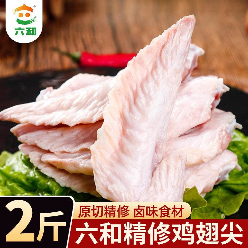 六和鸡翅尖速冻锁鲜鸡翅尖烧烤食材冷冻鸡肉卤味零食下酒原材料