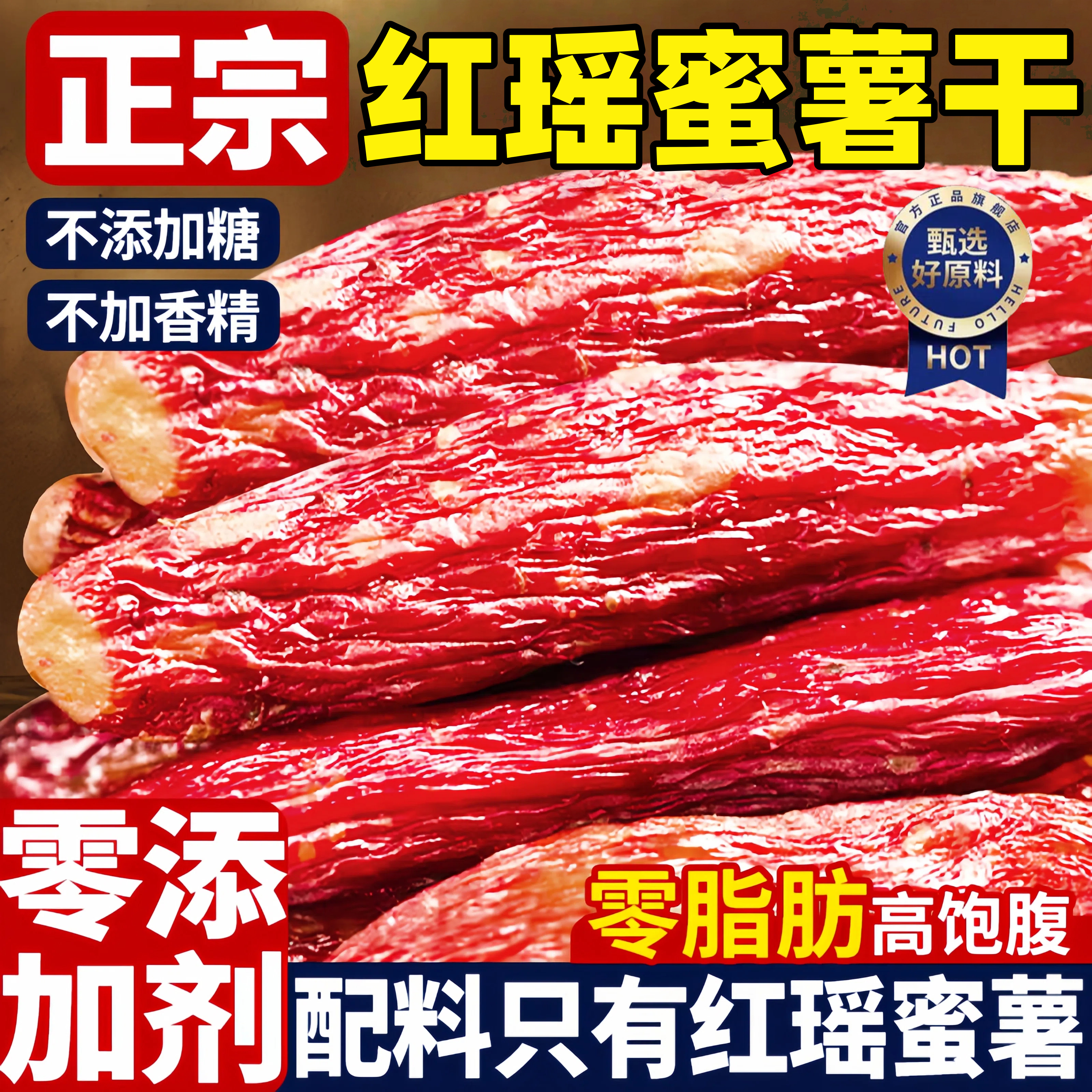 【董宇辉直播间】红瑶蜜薯红薯干