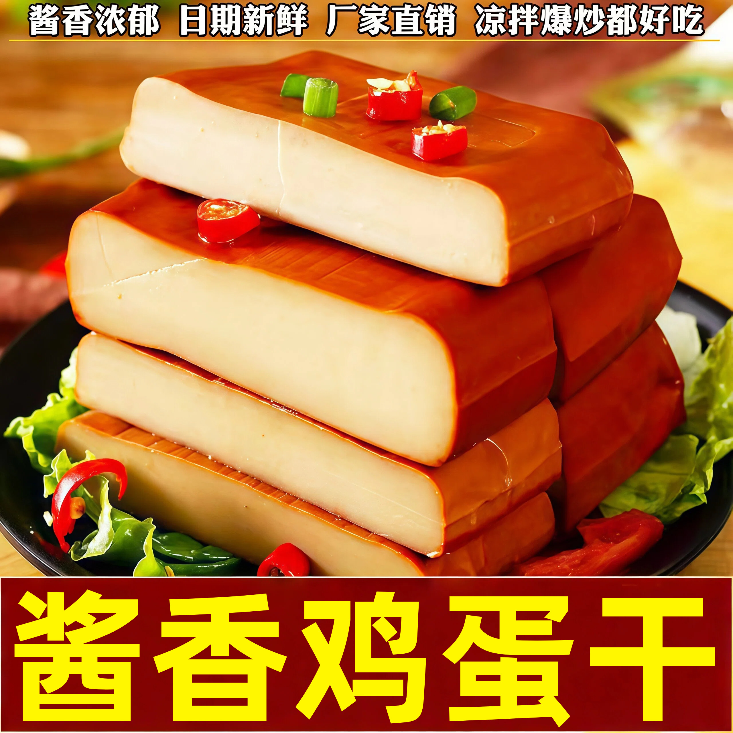五香鸡蛋干零食小吃网红酱香味鸡蛋干凉拌菜炒菜火锅下饭菜特产