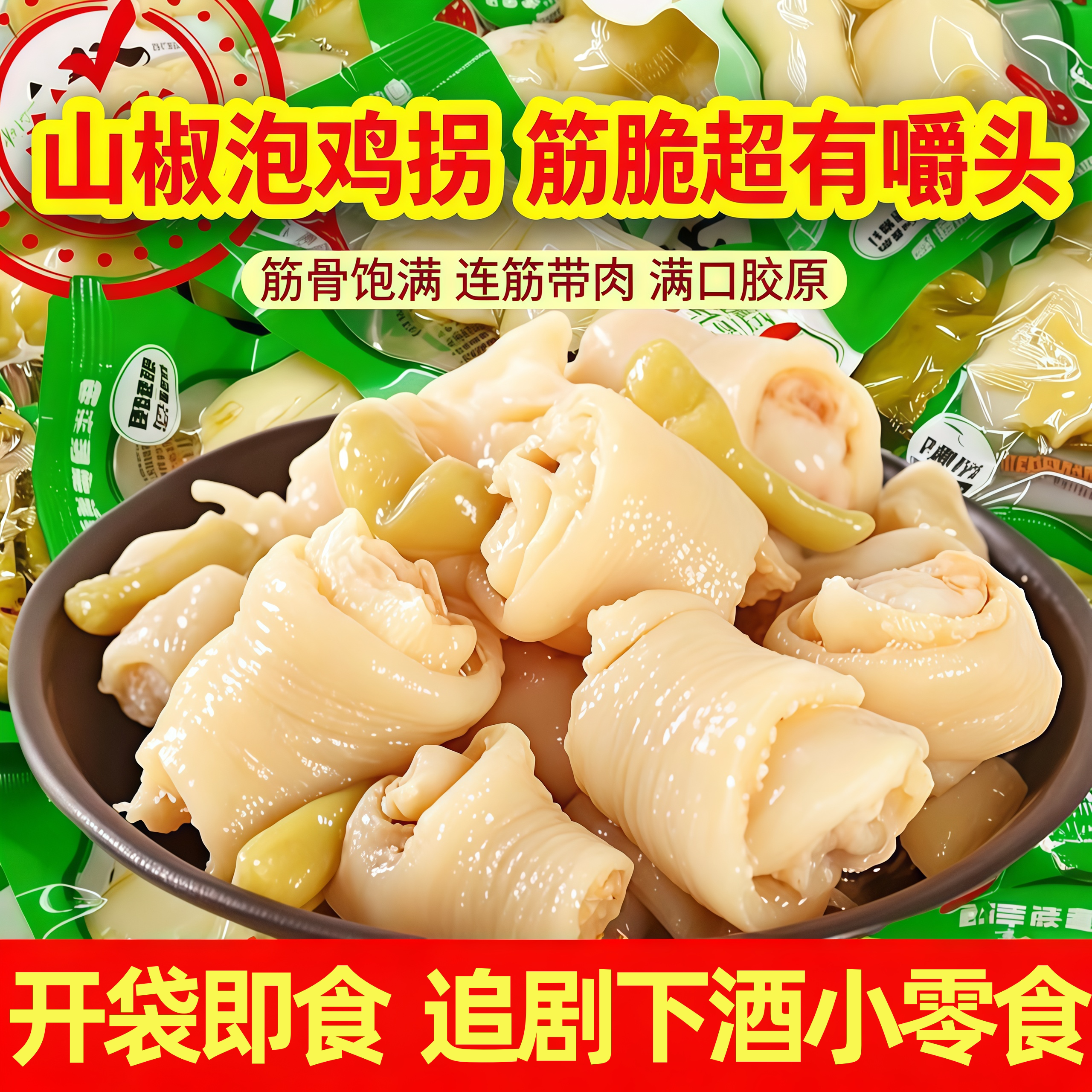 泡椒味鸡拐骨开袋即食鸡肘卤味凤爪鸡爪小包装解馋鸡脆骨山椒零食