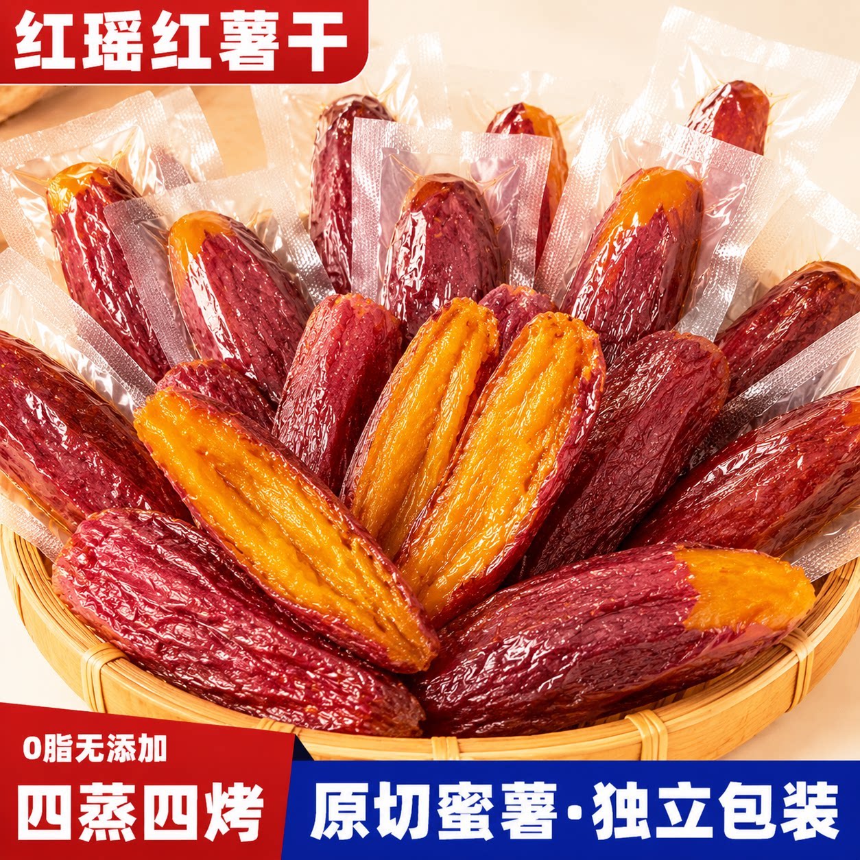 红瑶蜜薯干官方旗舰店无添加番薯干低脂即食粗粮零食健康早餐代餐