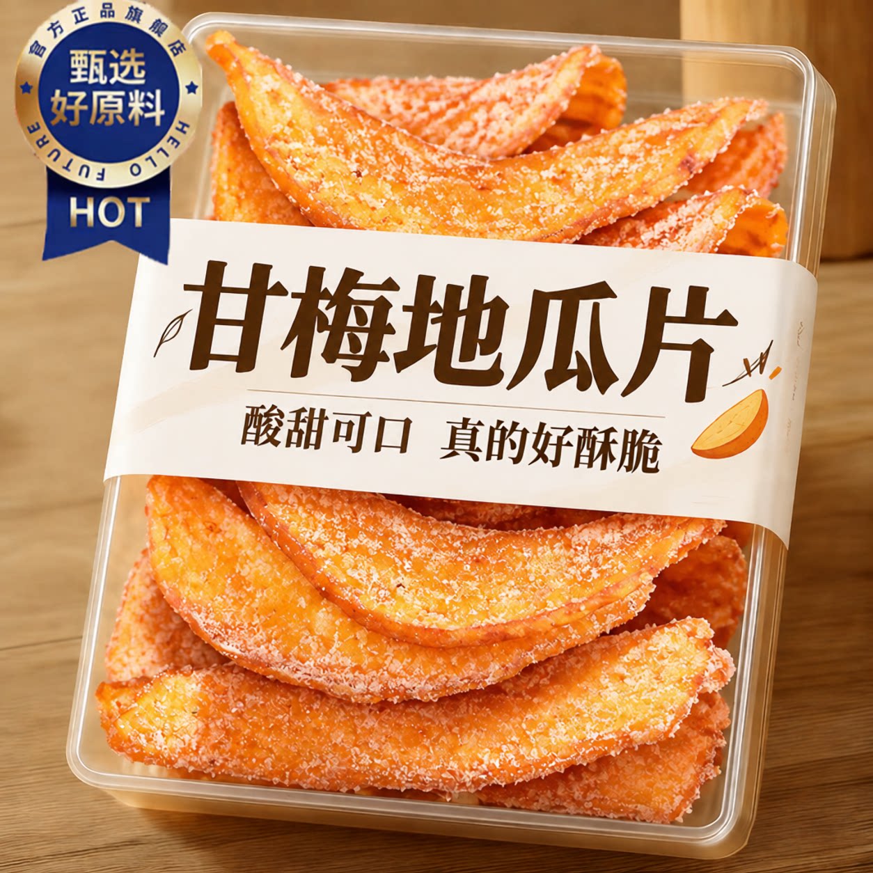甘梅地瓜片原切薄脆红薯片甜咸香酥脆儿童休闲零食正品官方旗舰店