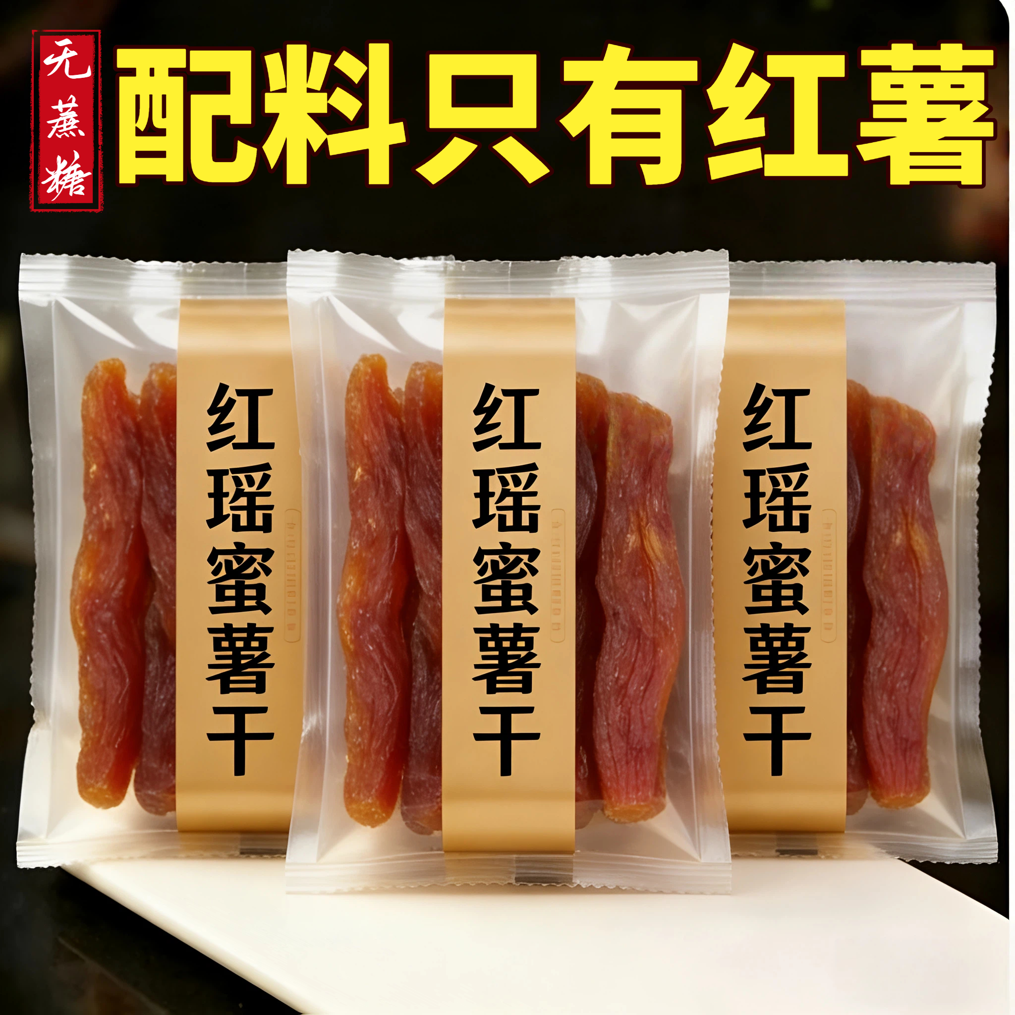 【无添加糖】农家自晒红瑶蜜薯干