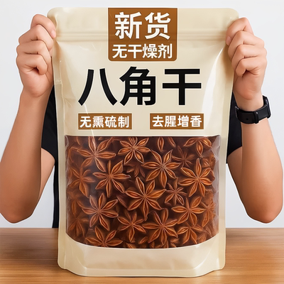 【去腥增香】无熏硫正宗广西八角