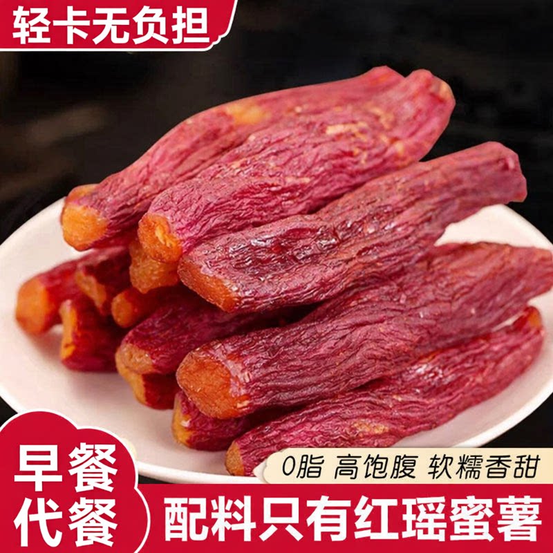 红瑶蜜薯干官方旗舰店无添加番薯干低脂即食粗粮零食健康早餐代餐