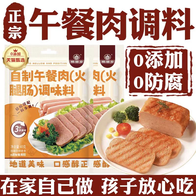【火腿肠专用】自制午餐肉调味粉