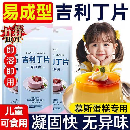 【无色无味】儿童可食用吉利丁片