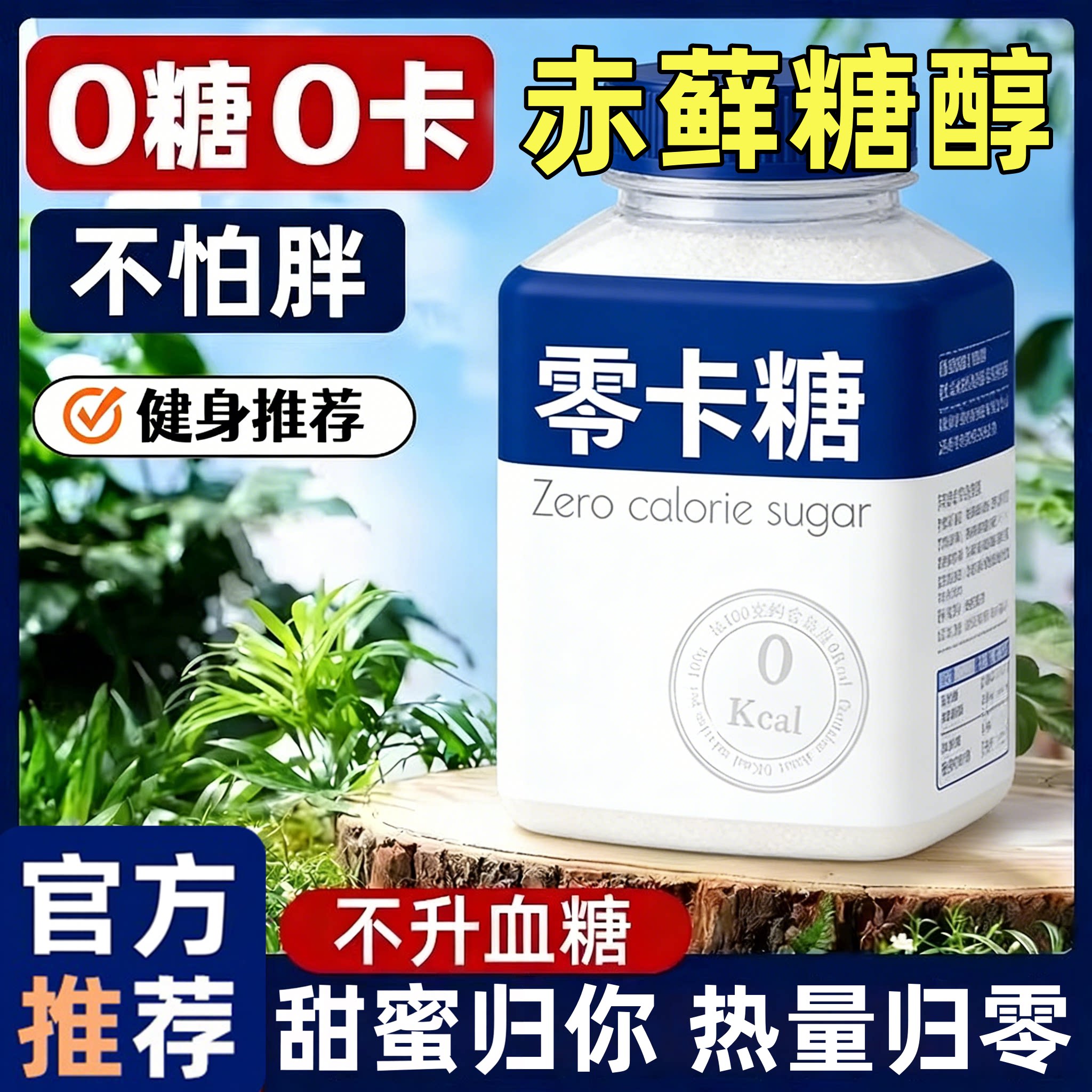 赤藓糖醇官方旗舰店木糖醇代糖糖尿人专用不升糖白糖无糖食品代糖