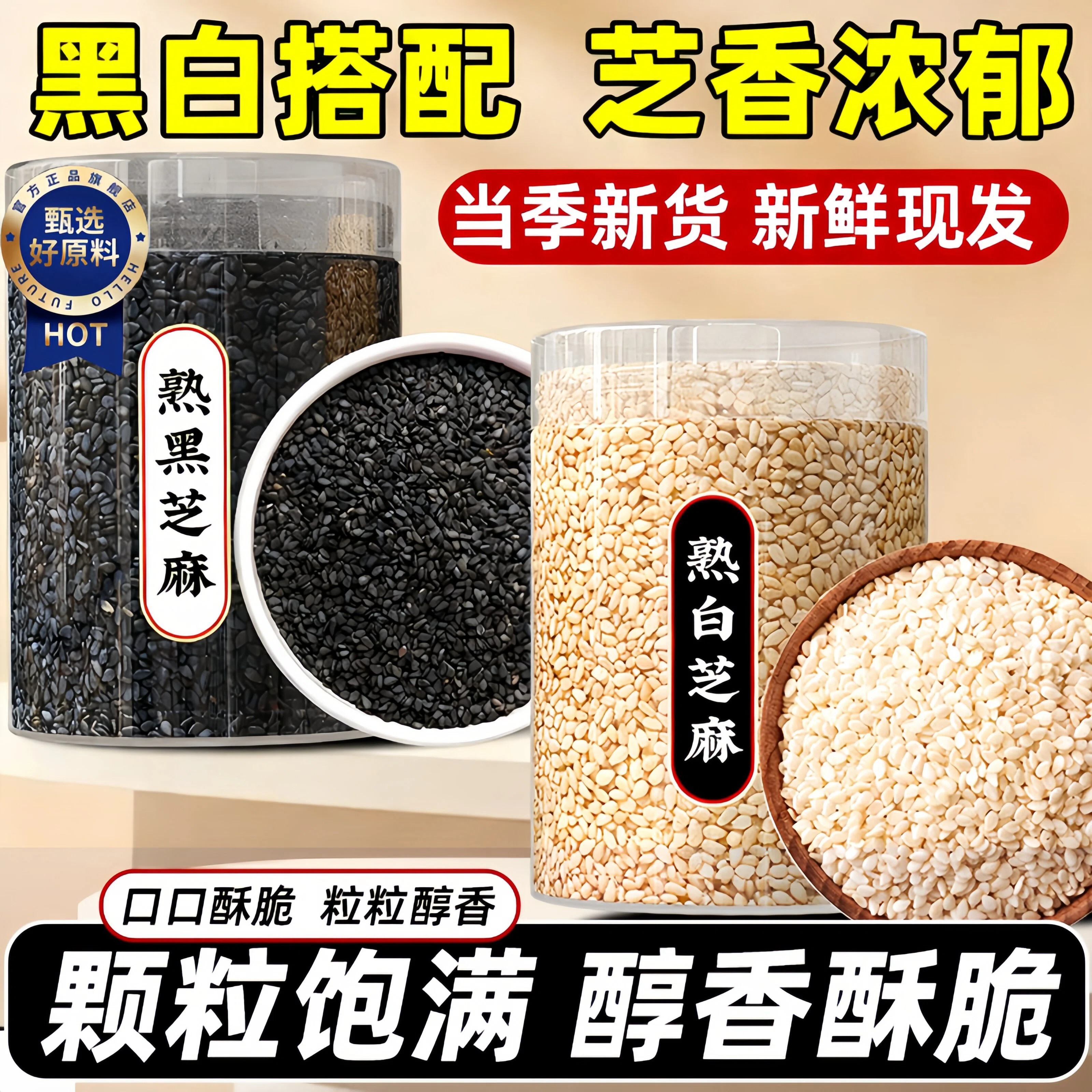 【口口酥脆】2025新货熟黑白芝麻
