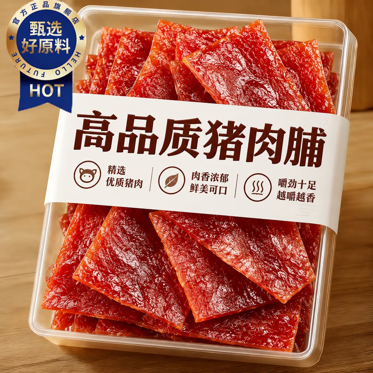 猪肉脯独立小包装潮汕特产原切大片风味风干零食正品官方旗舰店