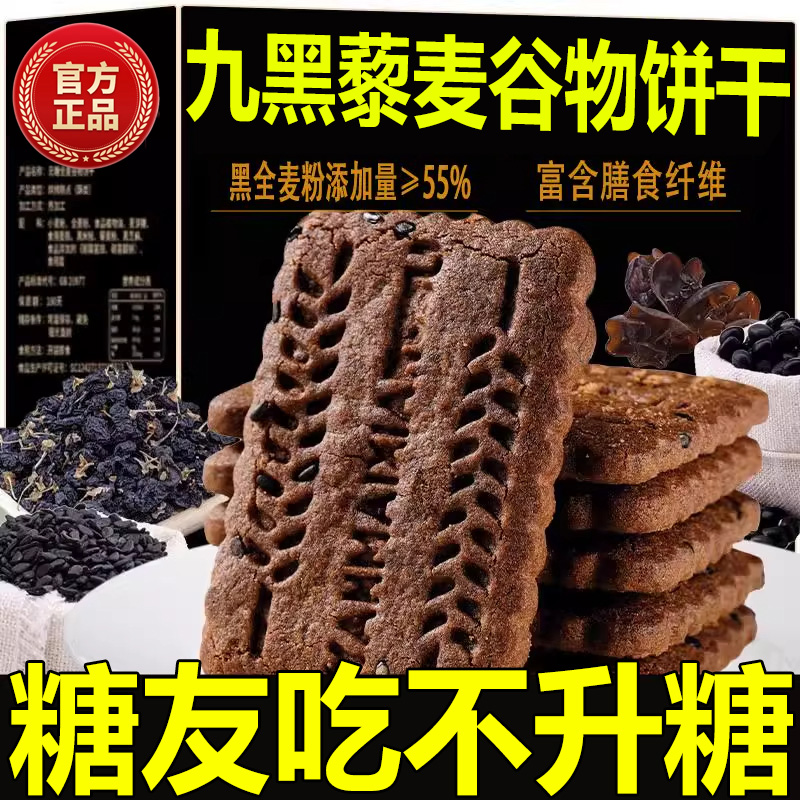 【无添加剂】九黑藜麦谷物饼干