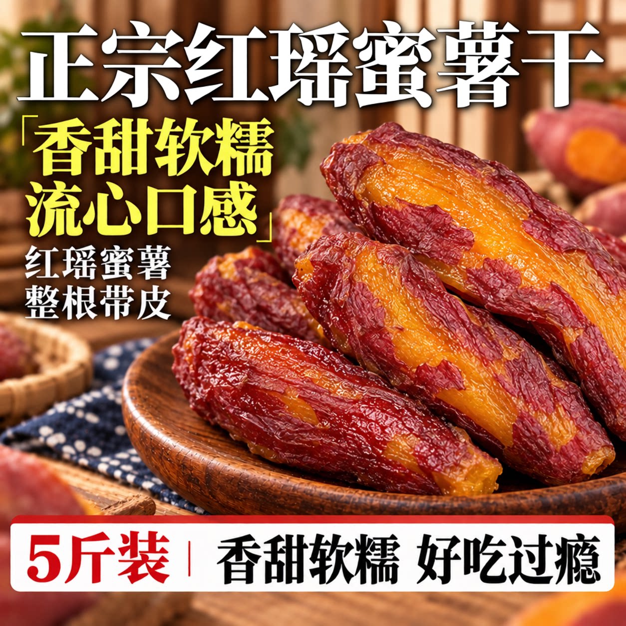 红瑶蜜薯干旗舰店农家自制烤红薯干无添加倒蒸自晒地瓜干早餐代餐