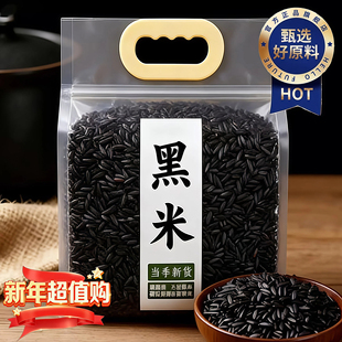 正宗东北黑米2025新米官方旗舰店五谷杂粮血糯米五常紫米糙米煲粥