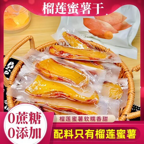 【烘烤无添加】无糖榴莲蜜薯干