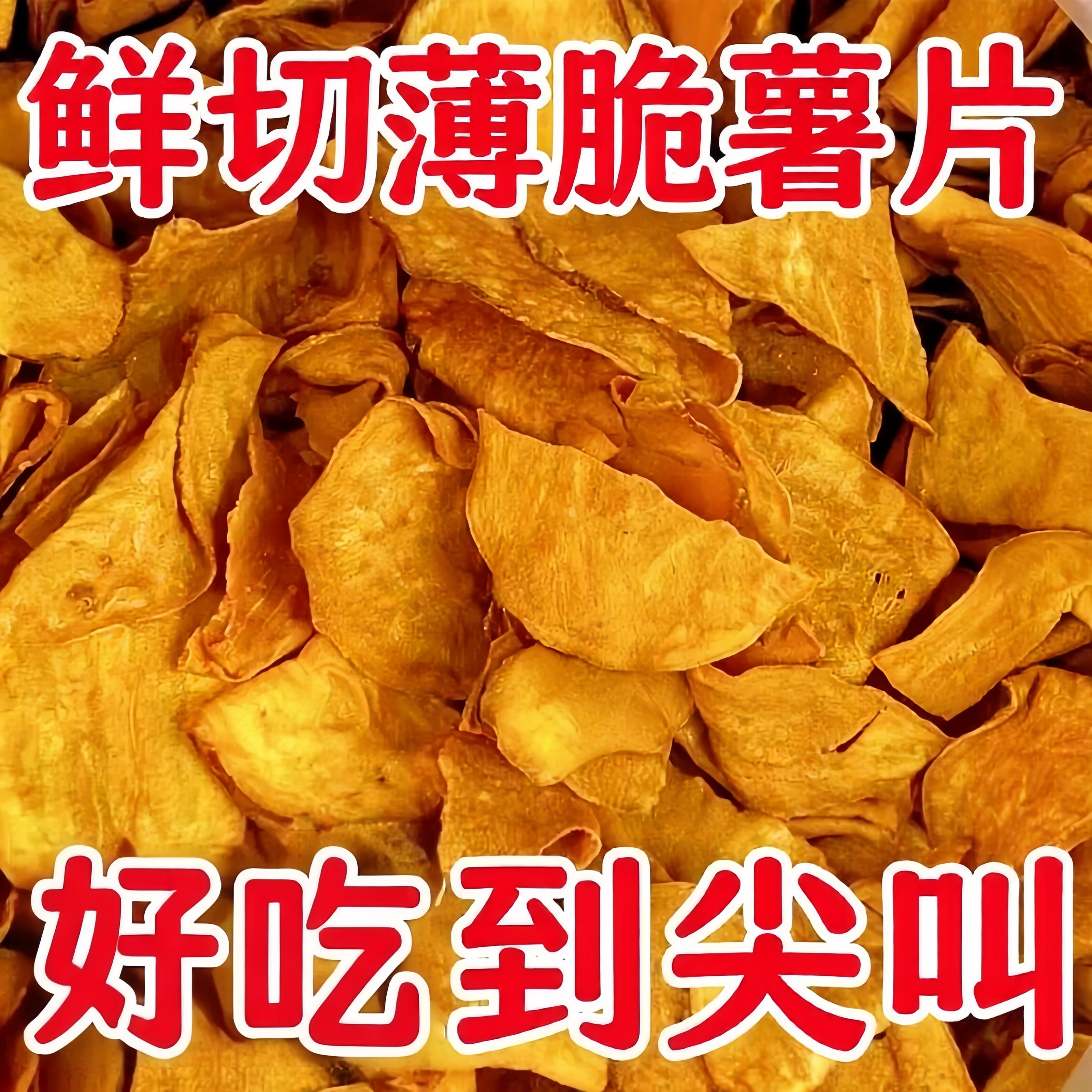 香脆红薯脆片地瓜片农家自制无添加非油炸嘎嘣脆连城特产孕妇零食