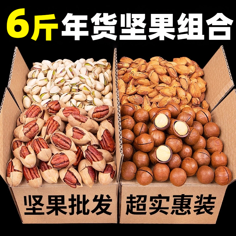 坚果干果组合零食大礼包旗舰店礼盒6斤批发散装年货送礼坚果礼盒