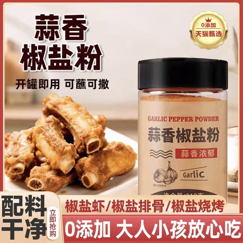 【央妈推荐】蒜香椒盐粉正宗家用