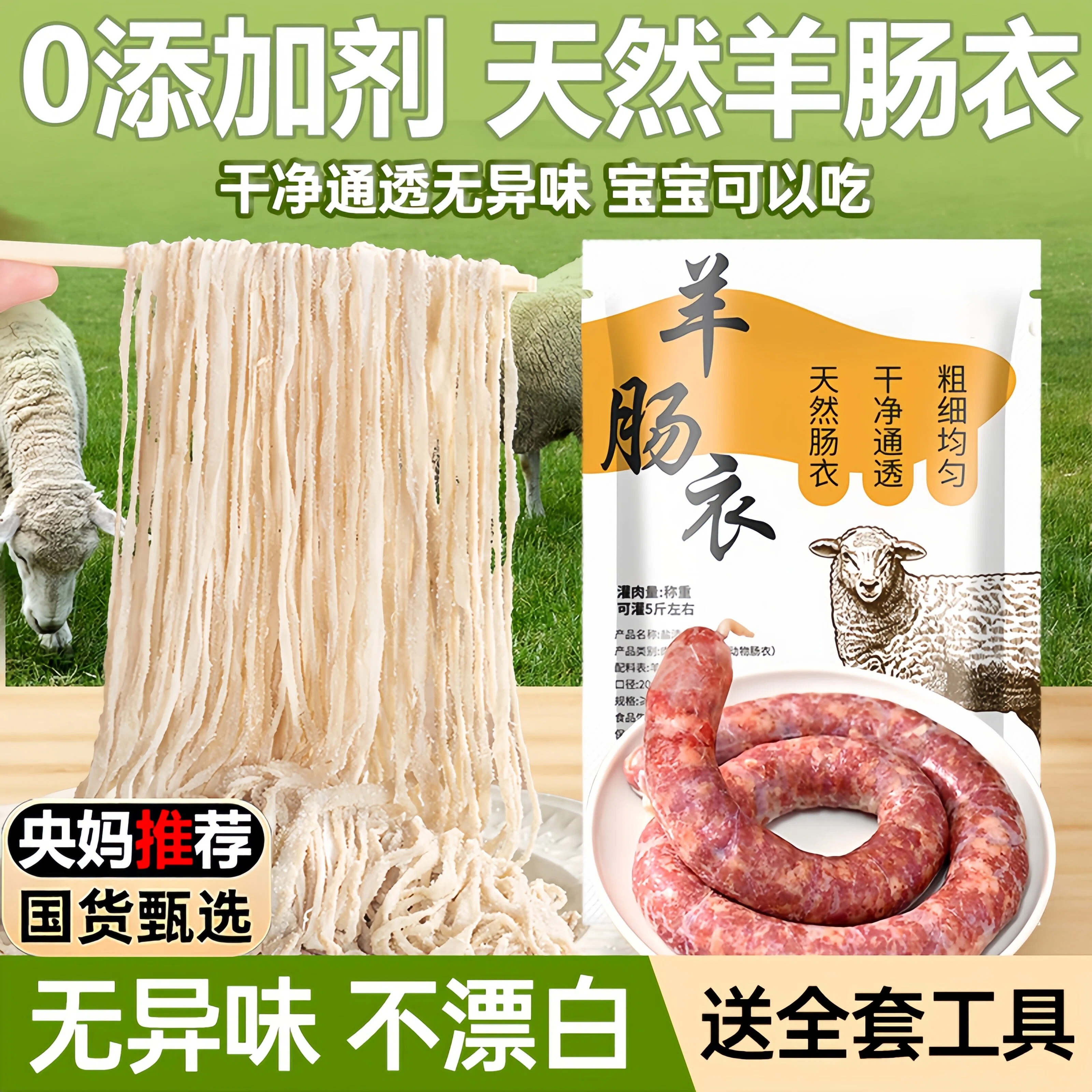 【无防腐剂】天然羊肠衣灌香肠