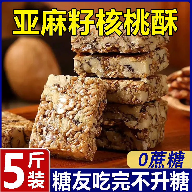 胖东来亚麻籽核桃酥无糖无添加
