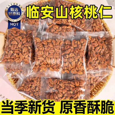 【独立小包装】临安特产山核桃仁