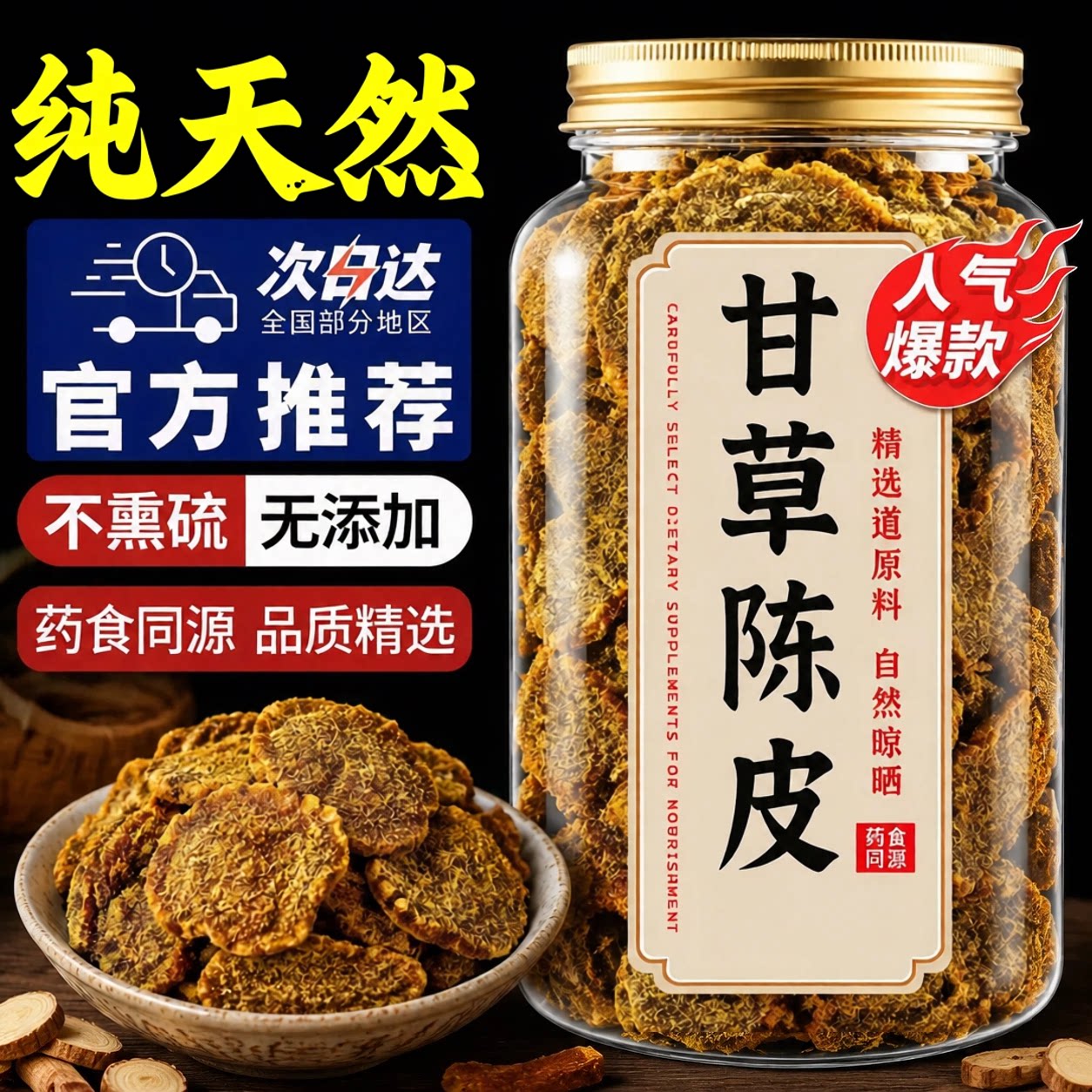 【四季常备】九制甘草陈皮无蔗糖图片