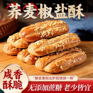 上海荞麦椒盐酥牛舌饼乔麦椒盐酥咸味糕点旗舰店休闲健康零食饼干