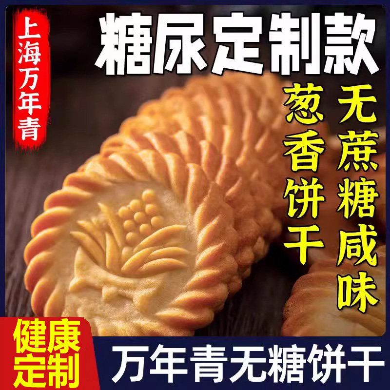 上海老牌万年青饼干旗舰店糖友零食苏打饼干独立包装葱香整箱无糖