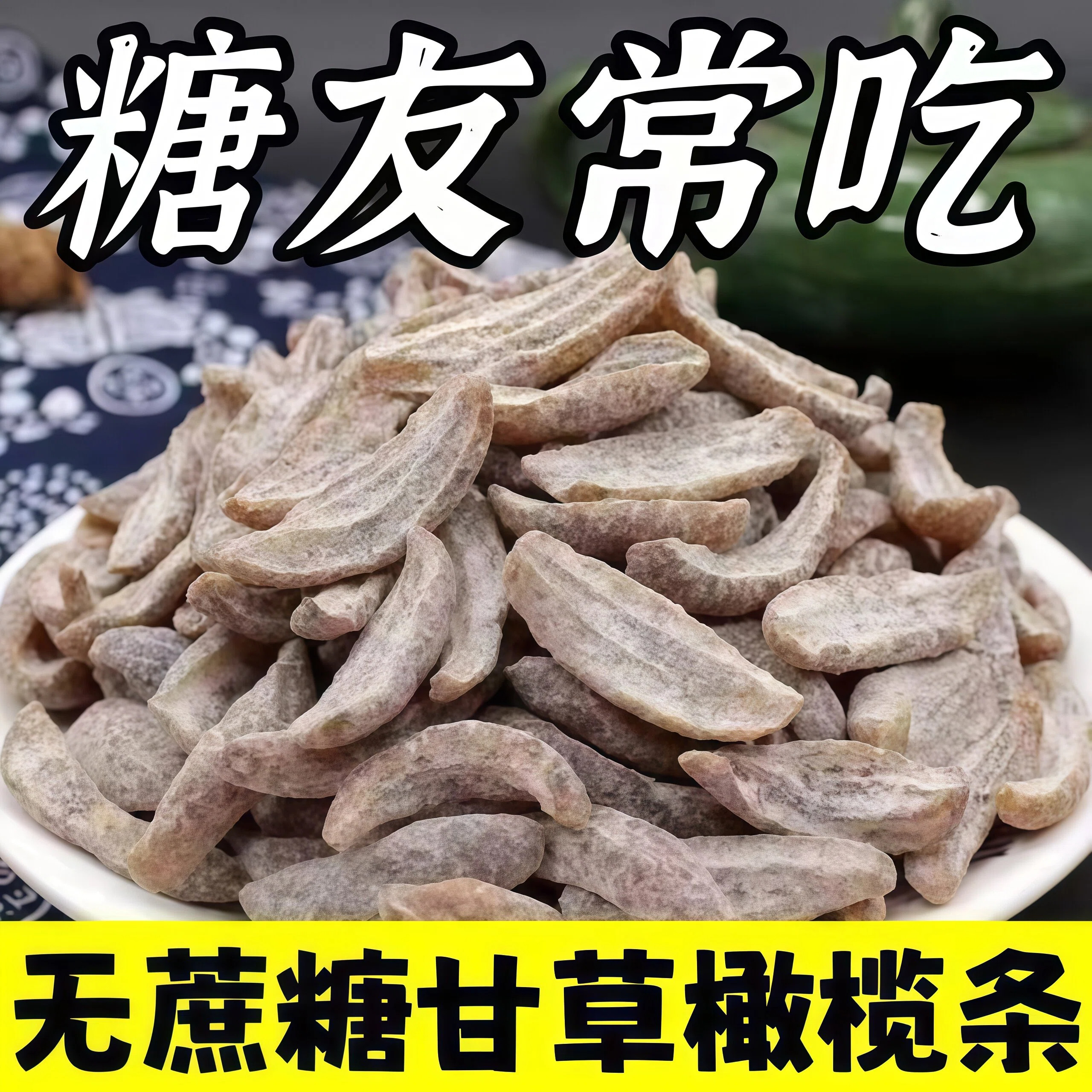 【糖友推荐】甘草橄榄条蜜饯果脯图片