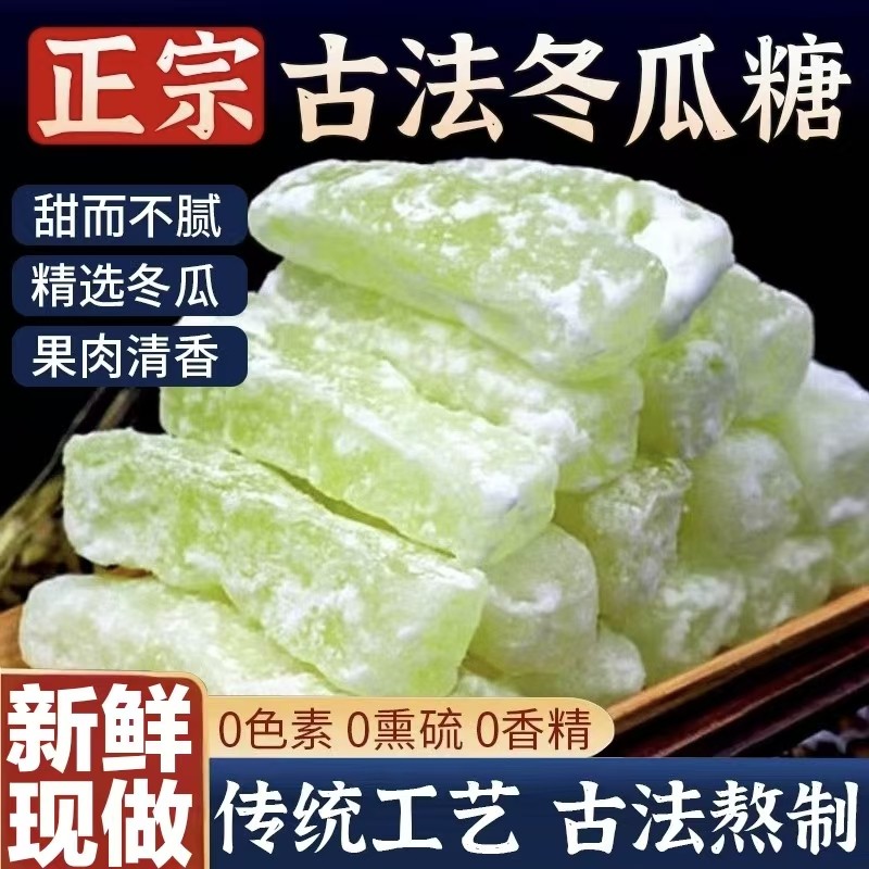 老式冬瓜糖官方旗舰店糖新鲜东瓜糖条砖怀旧水果干蜜饯零食品,零食/坚果/特产,蔬果干/香菇干/混合果干,淘宝优惠券,粉丝福利购,淘宝优惠卷