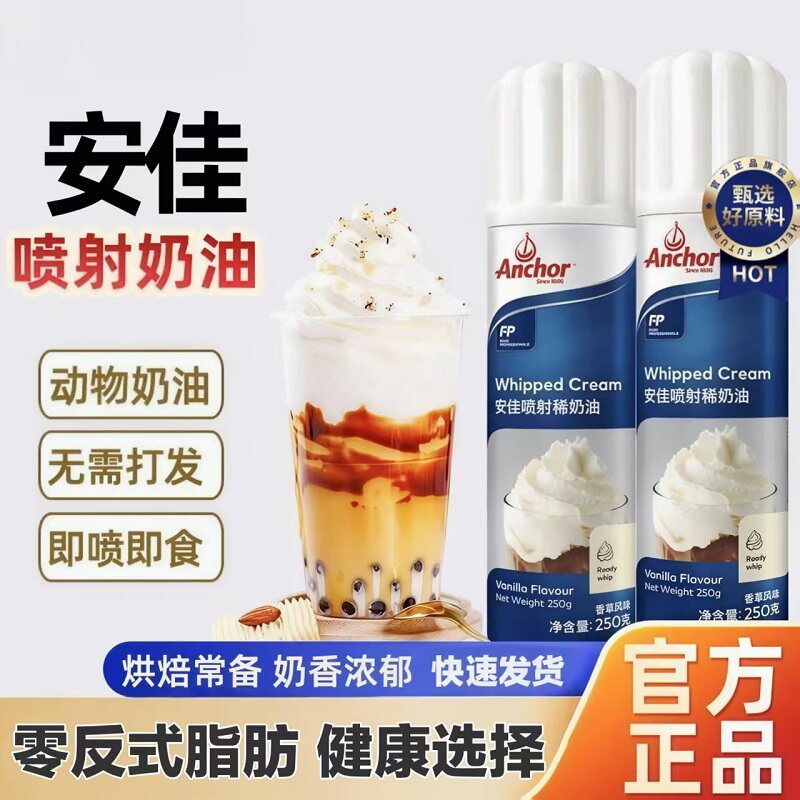 安佳喷射动物淡奶油官方旗舰店烘焙即食家用摇摇奶盖雪顶咖啡专用
