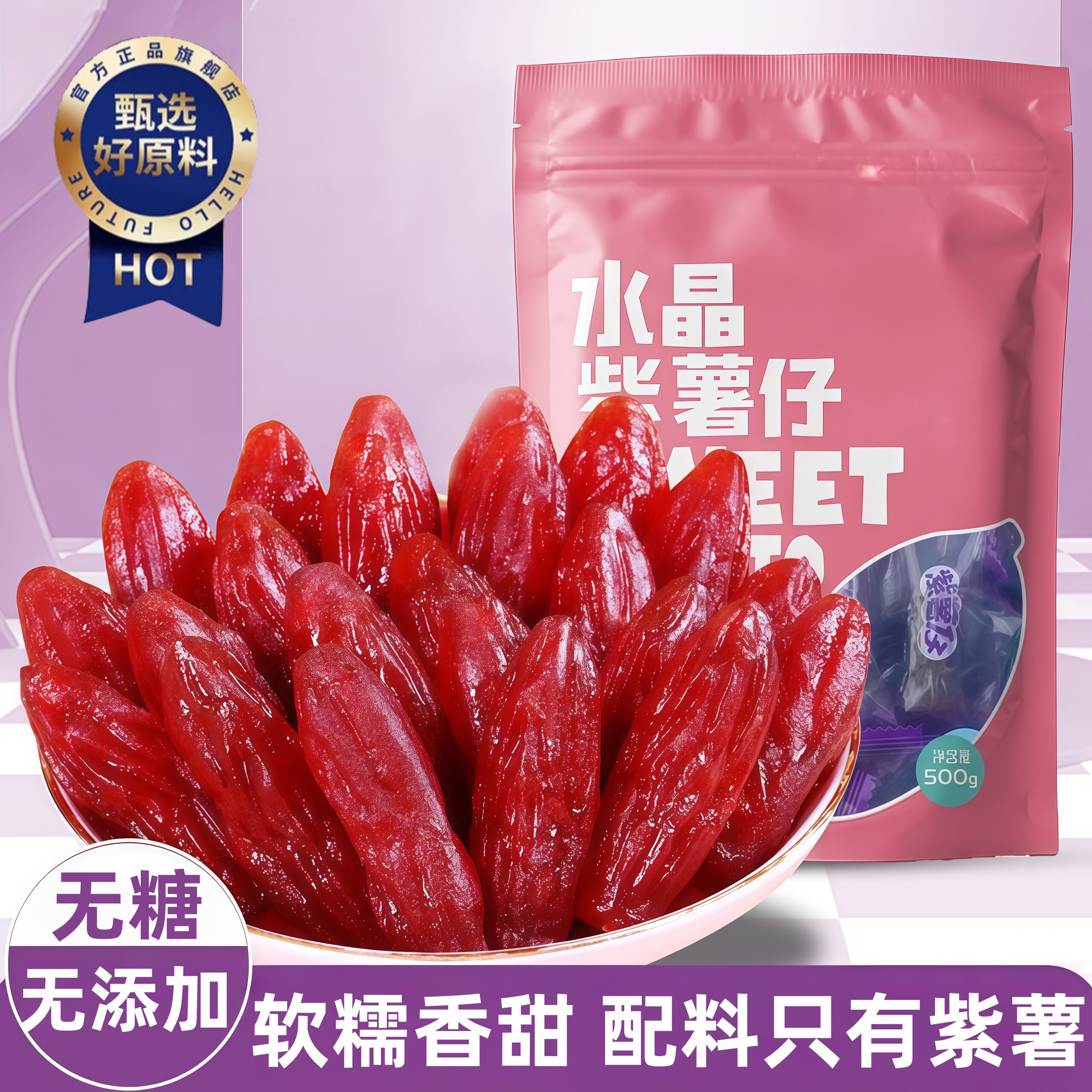 香甜水晶紫薯仔独立包装红薯番薯干即食地瓜休闲办公室解馋小零食