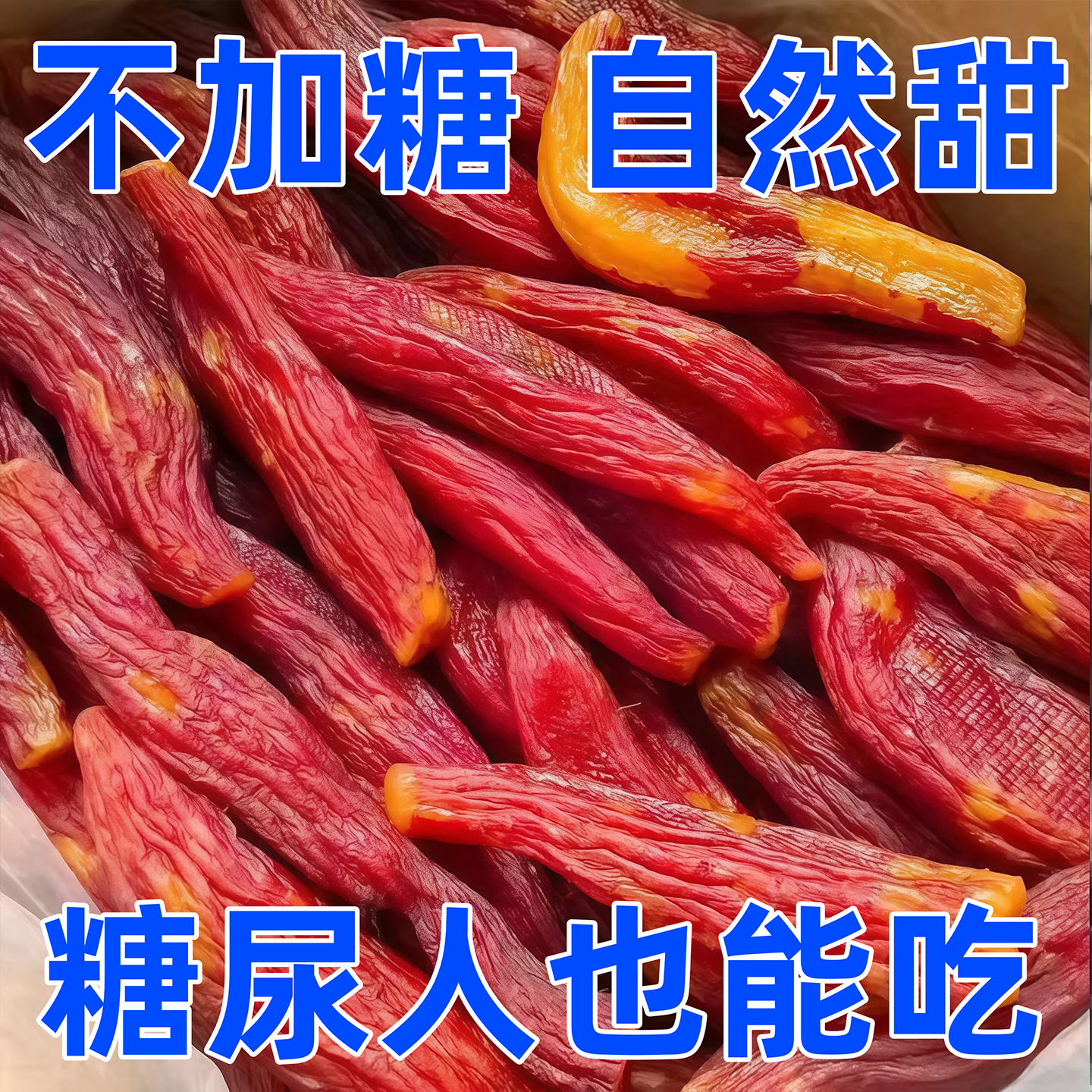 红瑶蜜薯干旗舰店农家自制无糖烤红薯干糖尿人零食倒蒸自晒地瓜干,零食/坚果/特产,薯类制品,淘宝优惠券,粉丝福利购,淘宝优惠卷
