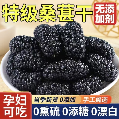 【百万人回购】桑葚干黑桑椹特级