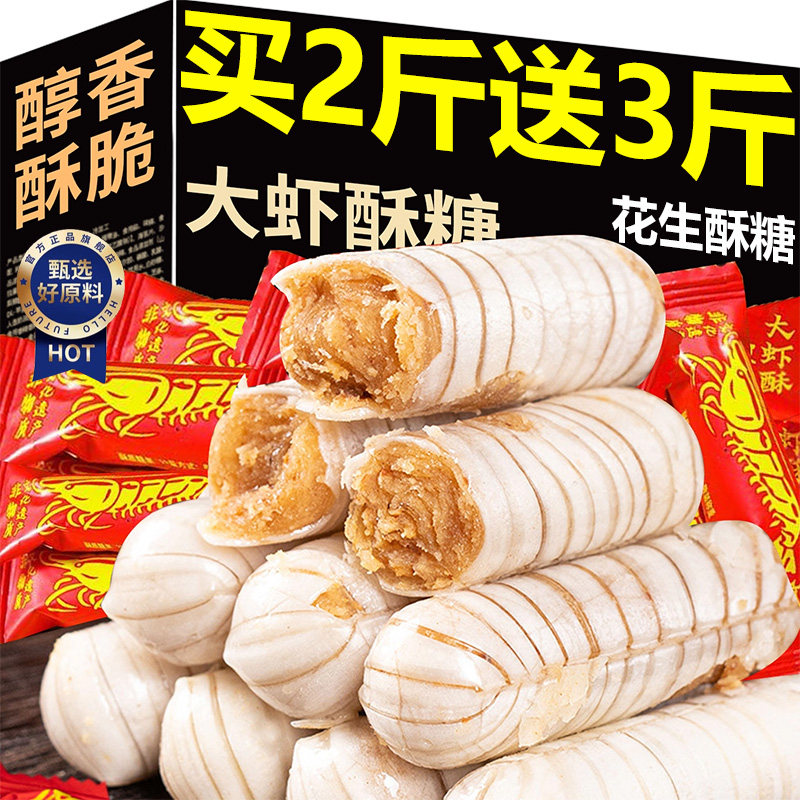 老式北京大虾酥零食批发散装新年木糖醇酥糖果年货花生酥心糖喜糖