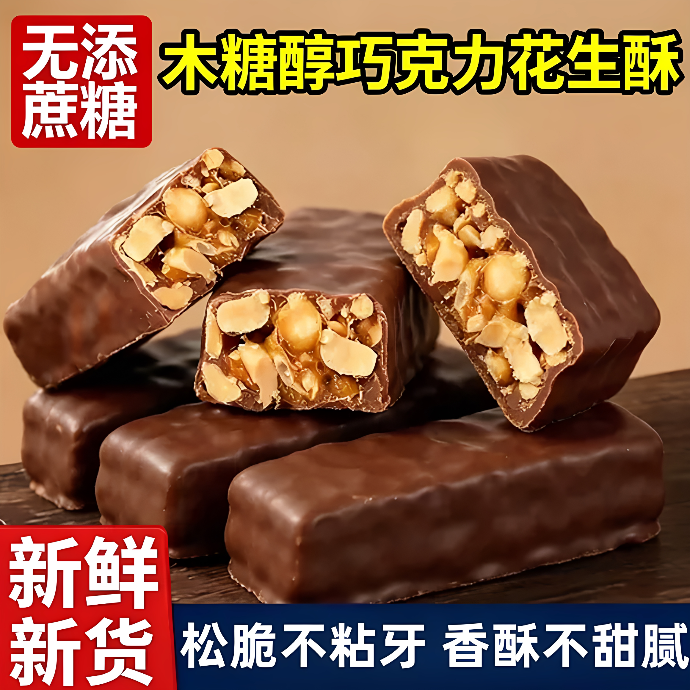 巧克力花生酥木糖醇无添加蔗糖糖果夹心办公室休闲解馋零食品袋装
