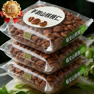 当季山核桃仁临安官方旗舰店精选手剥山核桃仁原味核桃肉坚果零食