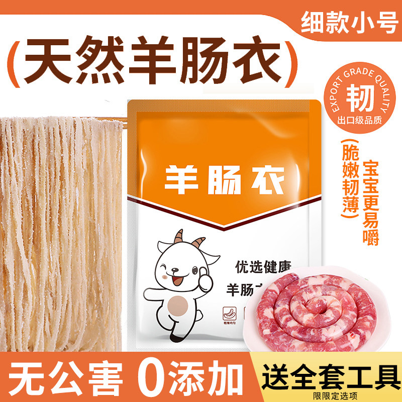 天然羊肠肠衣灌香肠家用食品级小细羊肠衣小号儿童羊肠子衣做烤肠图片