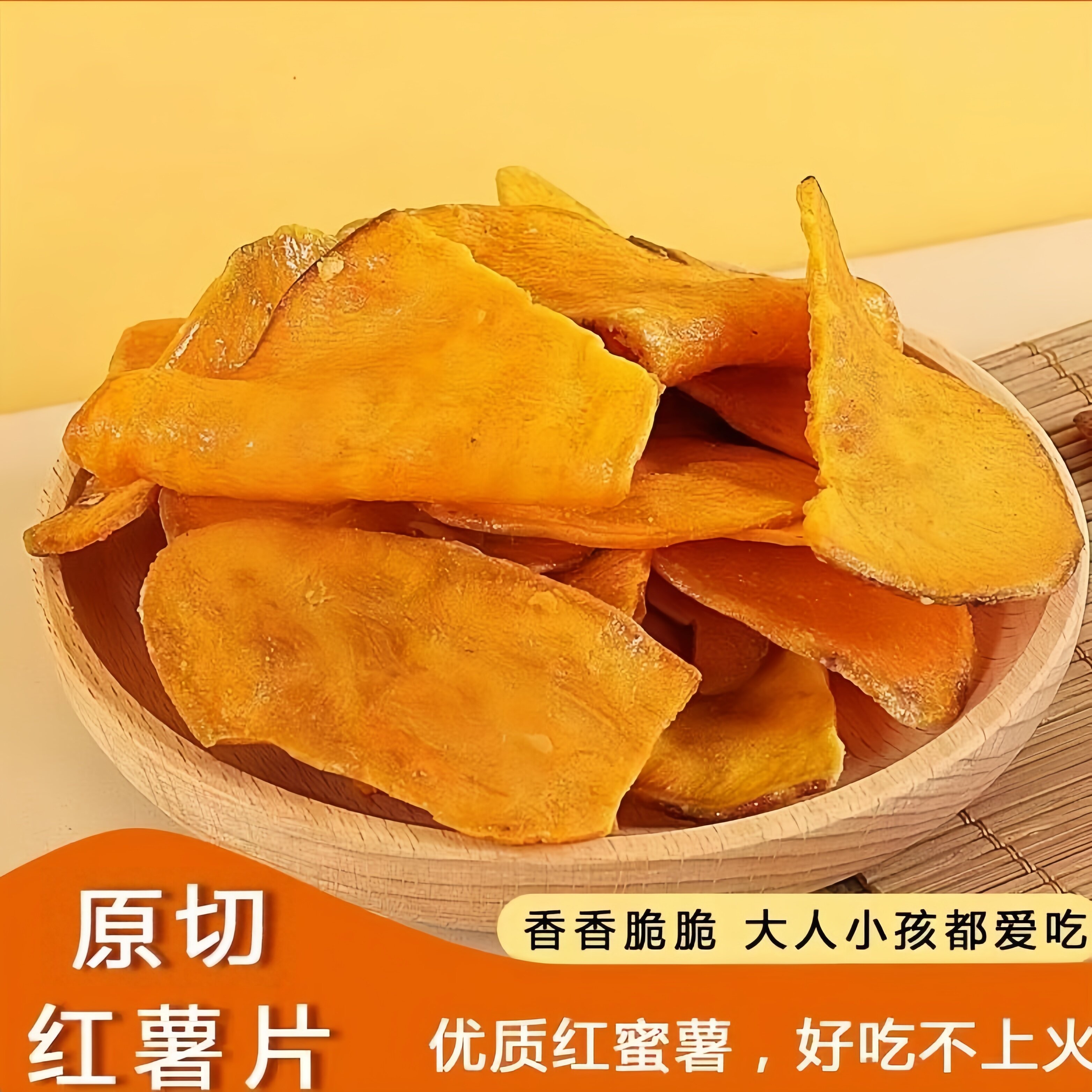 香脆红薯脆片地瓜片农家自制无添加非油炸嘎嘣脆连城特产孕妇零食