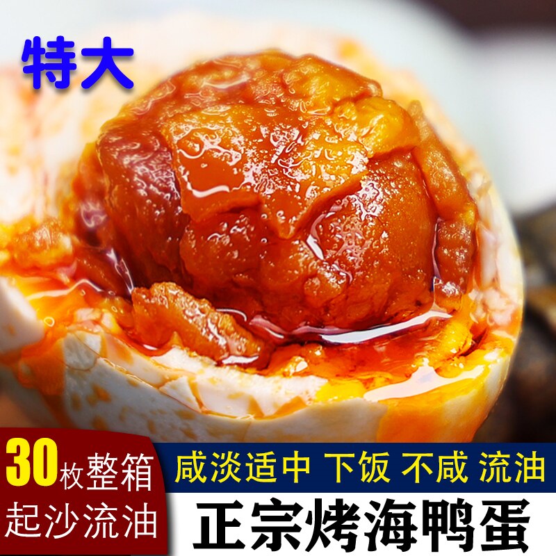特大30枚80克烤海鸭蛋正宗流油咸鸭蛋整箱广西红矮树林特产盐咸蛋