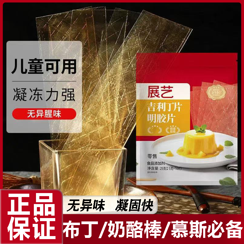 展艺吉利丁片10*5g鱼胶片明胶片布丁慕斯蛋糕原料凝胶片烘焙原料