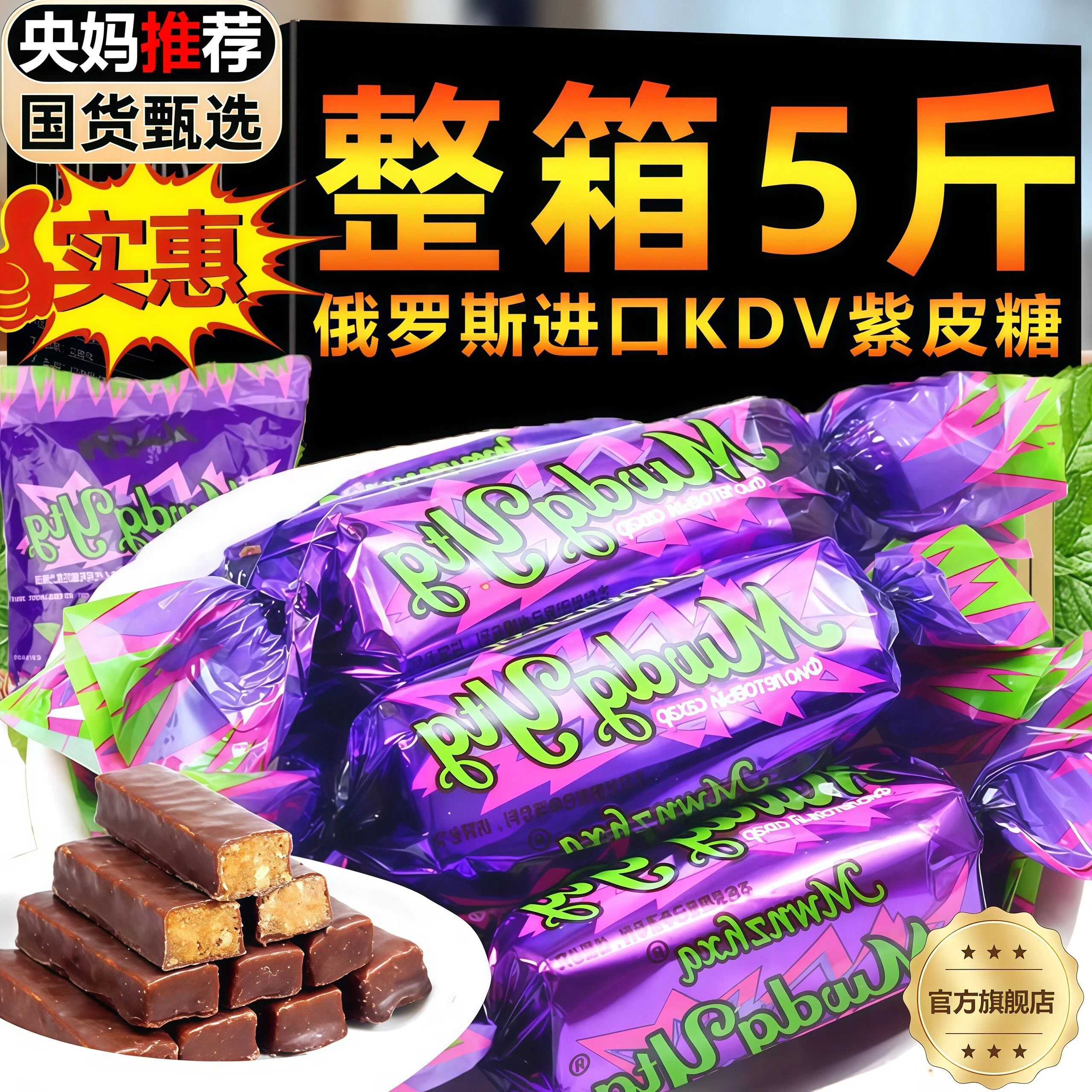 【香浓酥脆】巧克力俄罗斯紫皮糖