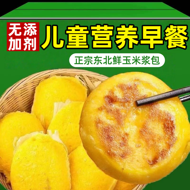 东北鲜玉米浆包无添加黏玉米饼儿童早餐旗舰店半成品粗粮营养健康